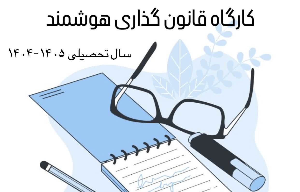 کارگاه قانون گذاری هوشمند